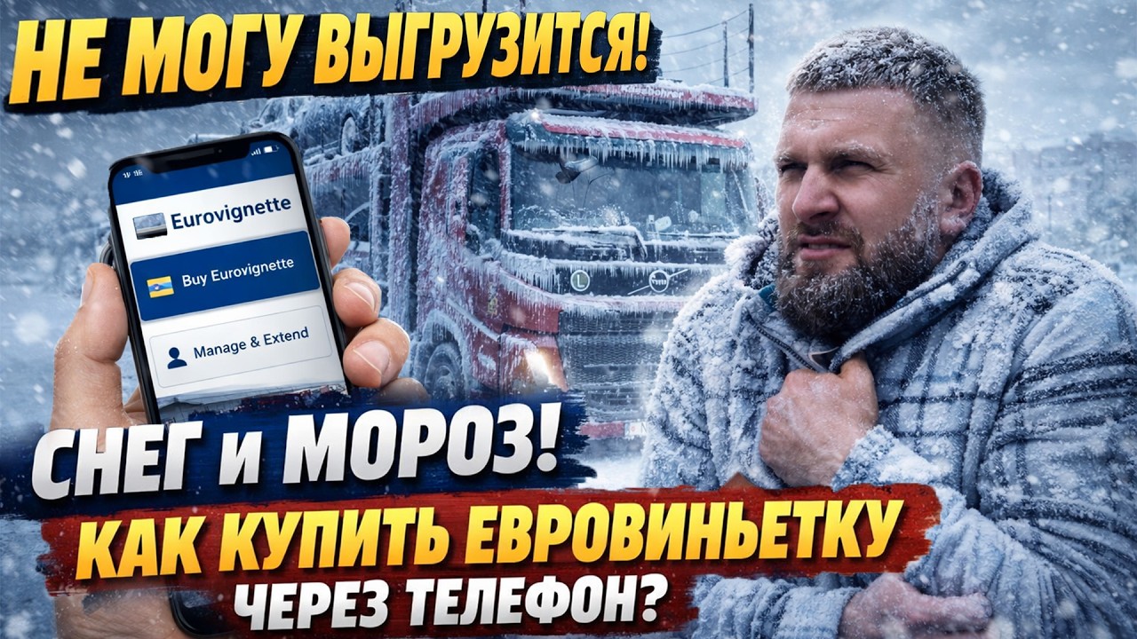 НЕ МОГУ ВЫГРУЗИТЬСЯ! СНЕГ И МОРОЗ! КАК КУПИТЬ И ОПЛАТИТЬ  ЕВРОВИНЬЕТКОЙ ДОРОГИ В ЕВРОПЕ! ДАЛЬНОБОЙ