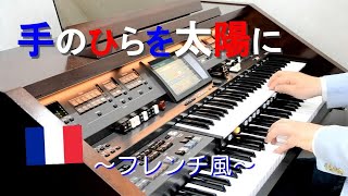 「手のひらを太陽に」を、さわやかなフレンチ風サンバにアレンジ！