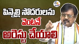 🔴 LIVE :  పిన్నెల్లి సోదరులను వెంటనే అరెస్టు చేయాలి | వర్ల రామయ్య | Varla Ramaiah Press Meet