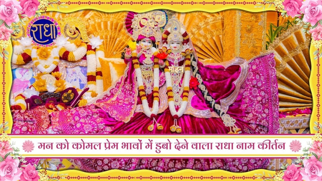 मन को कोमल प्रेम भावों में डुबो देने वाला राधा नाम कीर्तन // 18/01/26