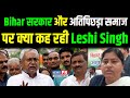 Bihar सरकार और अतिपिछड़ा समाज पर क्या कह रही Leshi Singh ! मुख्यमंत्री नीतीश ने...  | #biharnews