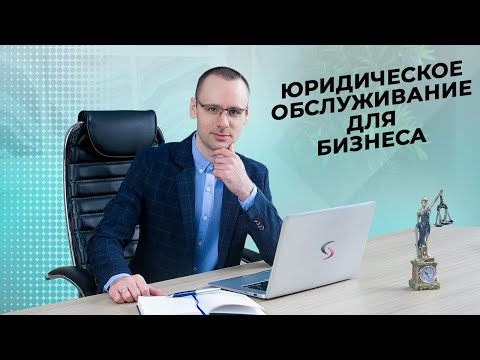 Абонентское юридическое обслуживание.