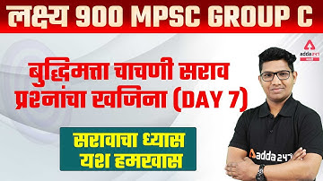 MPSC Group C 2021-2022 | Reasoning In Marathi | Day #7