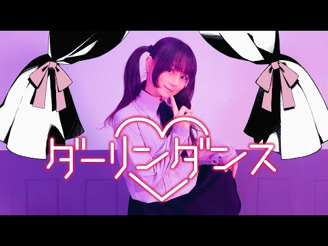 【りかせ】ダーリンダンス踊ってみた