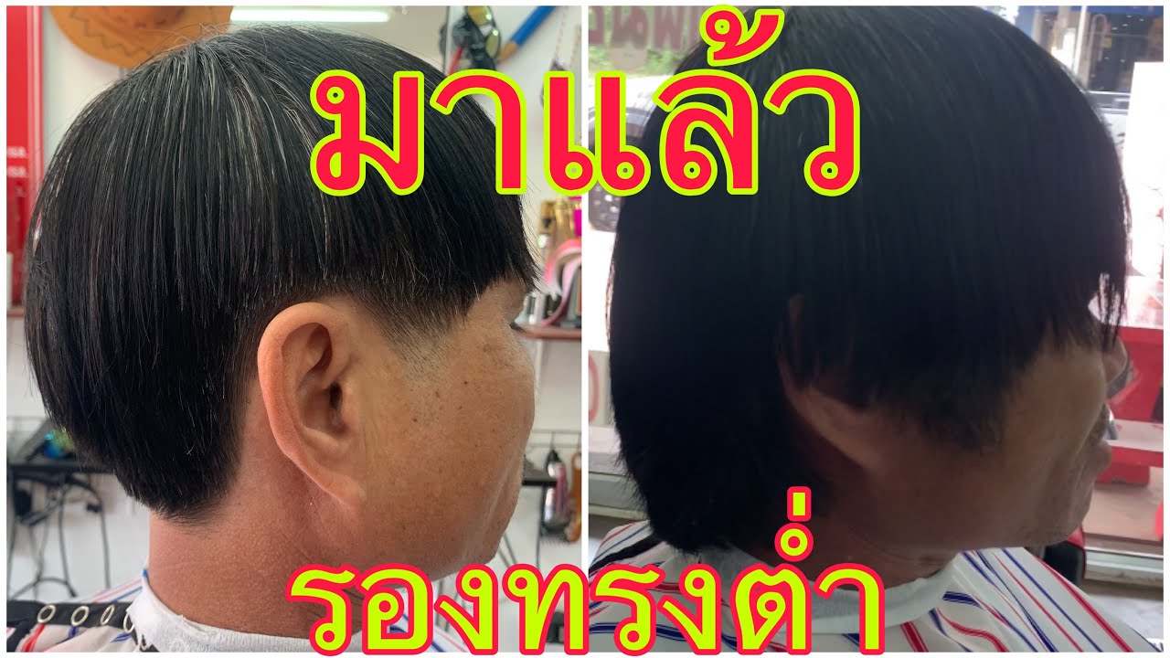 ทรง ผม รอง ทรง ต่ํา เท่ ๆ