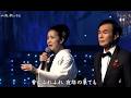 人生の並木路 森進一&坂本冬美