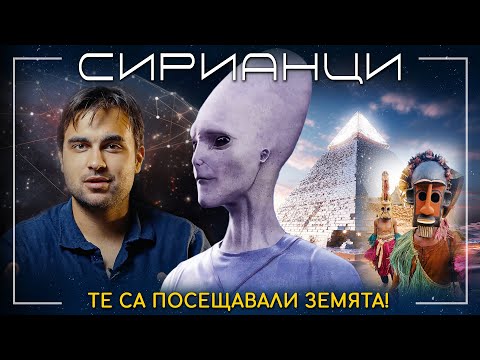 Видео: Загадката на Сириус: Извънземните Следи при Догоните и Древен Египет - СКРИТАТА РЕАЛНОСТ (ЕП 122)