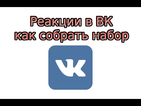 Реакции в ВК - как собрать весь набор