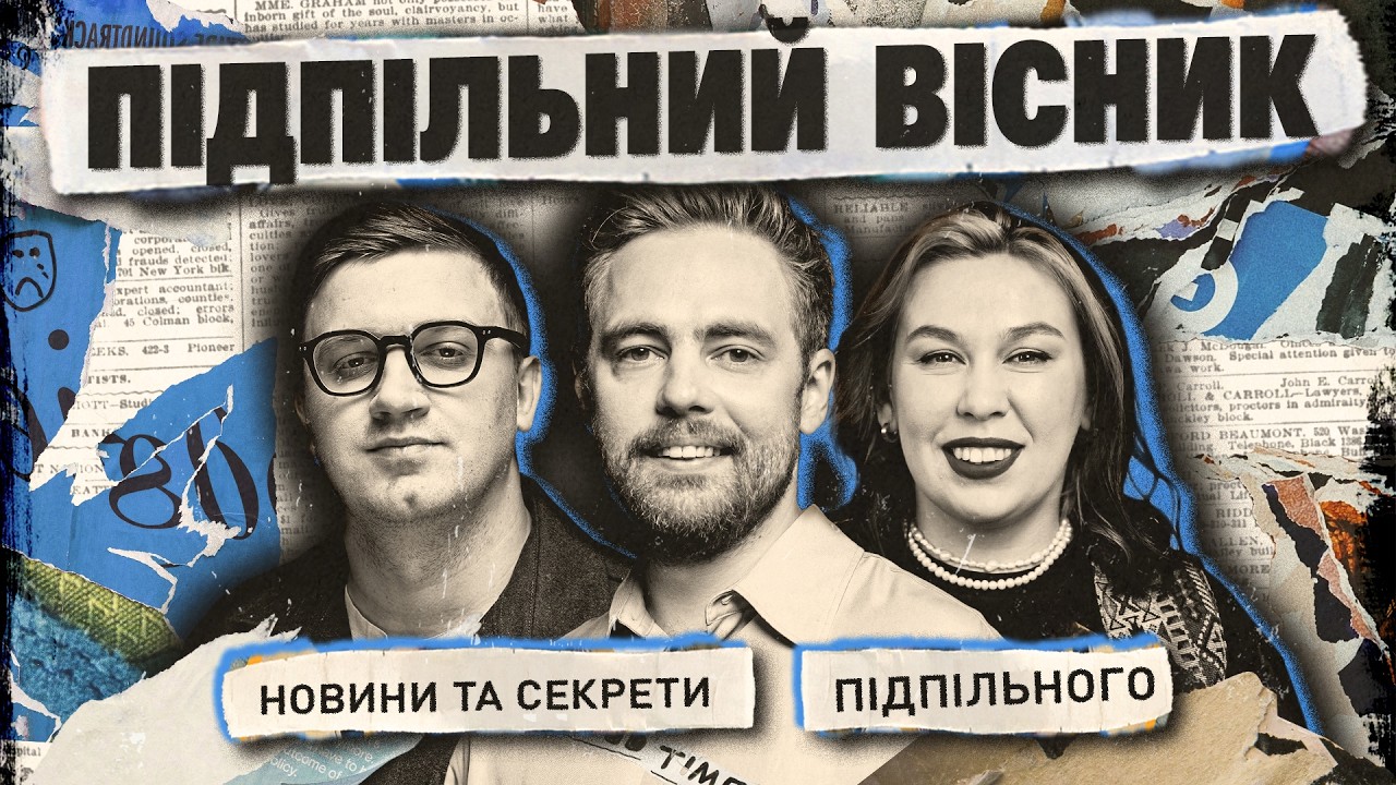 ПІДПІЛЬНИЙ ВІСНИК #4: ТИМОШЕНКО, ЗУХВАЛА, КОЛОМІЄЦЬ І ПРЯМИЙ ЕФІР 🔥