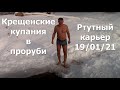 Крещенские купания в проруби на Ртутном карьере 19/01/21 Горловка