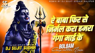 Hath Jodi Karile Nihora E Baba (EDM TRANCE) | Old Bolbam DJ Song | Bolbam Song |Djsujitsudhirhajipur