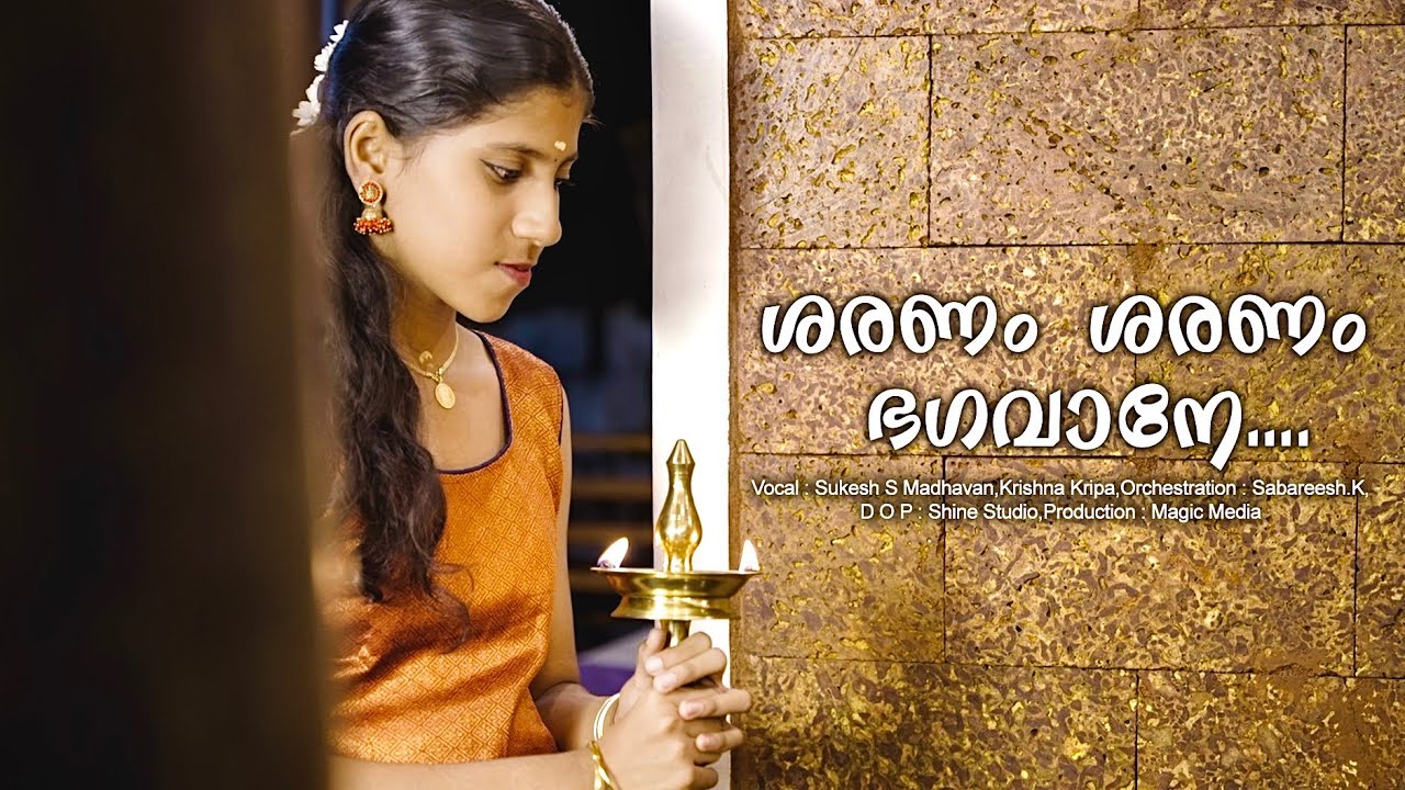 കലികാലത്തെ മറികടക്കാൻ ഭയഭക്തിയോടെ ജീവിക്കാം | Saranam Saranam Bhagavane | ശരണം ശരണം ഭഗവാനെ | Song