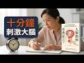 【十分好書】每日傾偈十分鐘？！《人類如何學習語言》刺激神經元重塑大腦