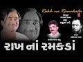 રાખ નાં રમકડાં - પ્રફુલ દવે || RAKH NA RAMAKADA - PRAFUL DAVE || BHAAVGEET Mp3 Song