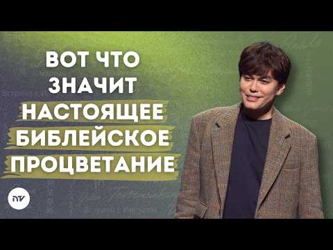 Истинное библейское процветание или Евангелие процветания | Joseph Prince | New Creation TV русский