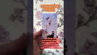 Метафорическое послание 03.10.2025 психологияотношений #метафорическиекарты #семья #баланс