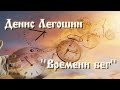 Инструментальная композиция: &quot;Времени бег&quot;. Денис Легошин.