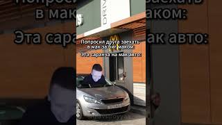 Когда Попросил Друга Заехать За Биг Маком #Mellstroy #Бургер #Бигмак