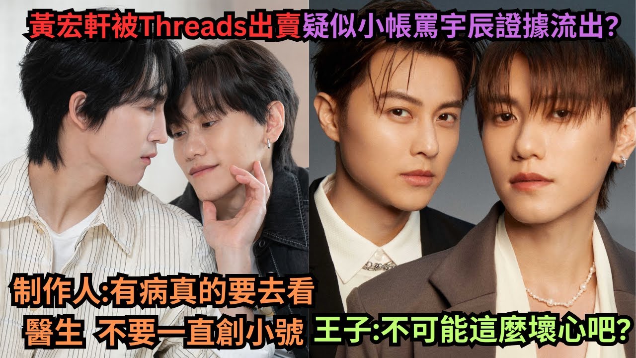 一邊稱兄道弟一邊捅刀?黃宏軒被爆疑似小帳背剌狂罵BL搭檔邱宇辰?雙面行徑令人心寒?自導自演炒新聞做形象?與