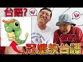 95歲的阿嬤居然知道綠毛蟲？突襲阿嬤台語大作戰！超多奇怪台語亂教學！【冠哥突襲術】