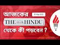 What to Read from The Hindu Newspaper? | 1 May 2026 | UPSC CSE 2026 | RICE IAS