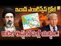 Iranian Airspace Closed : Iran America War Update | మిడిల్ ఈస్ట్లో మళ్లీ యుద్ధం..! | Its UTV News