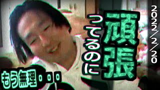 関慎吾・頑張っているのに【ふわっち】