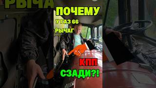 ПОЧЕМУ у Газ66 Рычаг КПП СЗАДИ !? #ссср #automobile #шишига #газ #грузовик #водитель