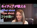 ネイティブが教える「How about」と「What about」の違いとは！？