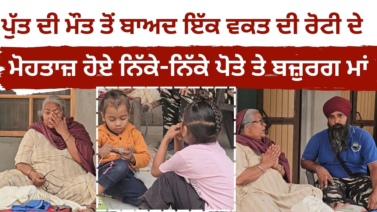 ਪੁੱਤ ਦੀ ਮੌਤ ਤੋਂ ਬਾਅਦ ਇੱਕ ਵਕਤ ਦੀ ਰੋਟੀ ਦੇ ਮੋਹਤਾਜ਼ ਹੋਏ ਨਿੱਕੇ ਪੋਤੇ ਤੇ ਬਜ਼ੁਰਗ ਮਾਂ | Old Mother Needs help