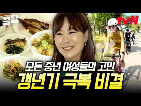 소리 없이 다가와, 우리의 일상을 뒤흔드는 갱년기💥 슬기롭게 갱년기를 극복하는 방법 | <strong>슈퍼푸드의힘</strong>