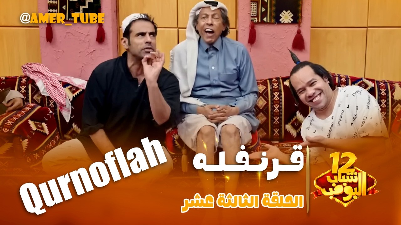 مسلسل شباب البومب -  حلقة قرنفله