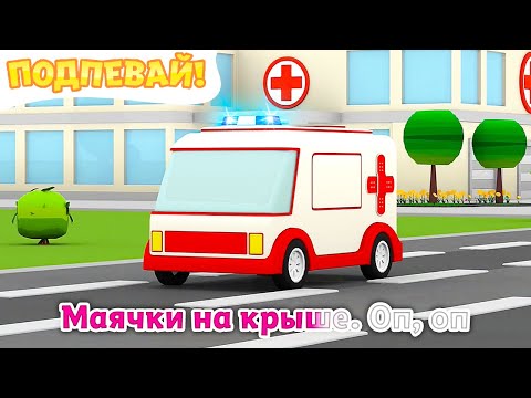 Песенка Скорая Помощь - Караоке с голосом для малышей. Мультфильмы про машинки