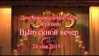 Выпускной вечер ФДШИ 24 мая 2019 г.