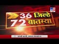 36 जिल्हे 72 बातम्या | 12 April 2020 -TV9