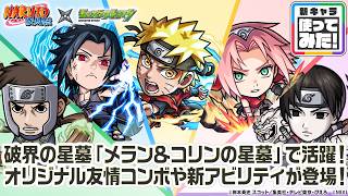 【TVアニメ『NARUTO-ナルト- 疾⾵伝』×モンスト】うずまきナルト、うちはサスケ、