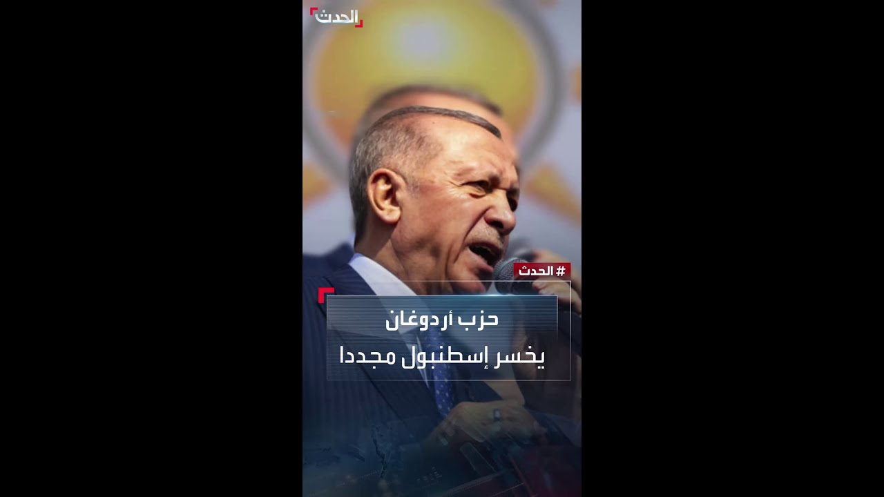 حزب أردوغان يخسر إسطنبول مجدداً.. واحتفالات للمعارضة