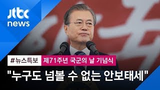 [제71주년 국군의 날 기념식] "누구도 넘볼 수 없는 안보태세 갖출 것"