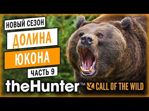 Видео: theHunter Call of the Wild #9 🐺 - Охота На Медведей Гризли и Волков - Сезон Охоты "С Нуля" (2020)