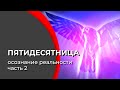 Пятидесятница. Осознание реальности | Часть 2