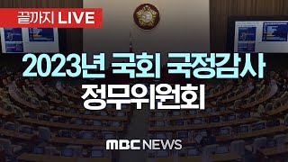 국회 정무위원회, 권익위, 개인정보보호위원회 국정감사 - [끝까지LIVE] MBC 중계방송 2023년 10월 19일