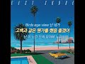 Bronze(브론즈) - Birds Eye View (with amin, Jason Lee) 가사/lyrics