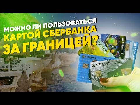 Можно ли пользоваться картой Сбербанка за границей?