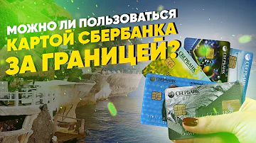Можно ли пользоваться картой Сбербанка в Беларуси