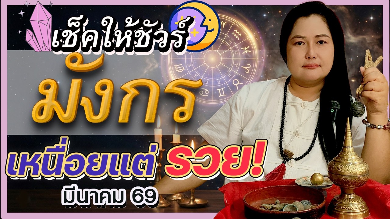ดูดวงราศีมังกร มีนาคม 69 🐲 เหนื่อยแล้วรวย! งานยากสร้างตัว ได้ทรัพย์ชิ้นใหญ่