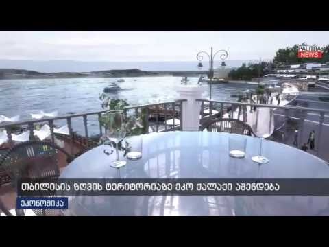 ნახეთ, როგორ გამოიყურება თბილისის ზღვის ტერიტორიაზე ეკო ქალაქი, რომელიც 700 მლნ $ დაჯდება