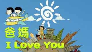 爸媽 I Love You | Official 動畫MV (完整版) | 兒童詩歌 | May姐姐