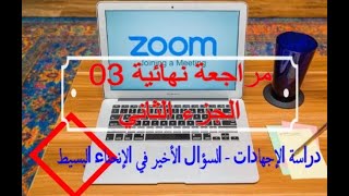 مراجعة 03  الجزء الثاني الإجهادات في الإنحناء البسيط و شرط المقاومة السؤال الاخير