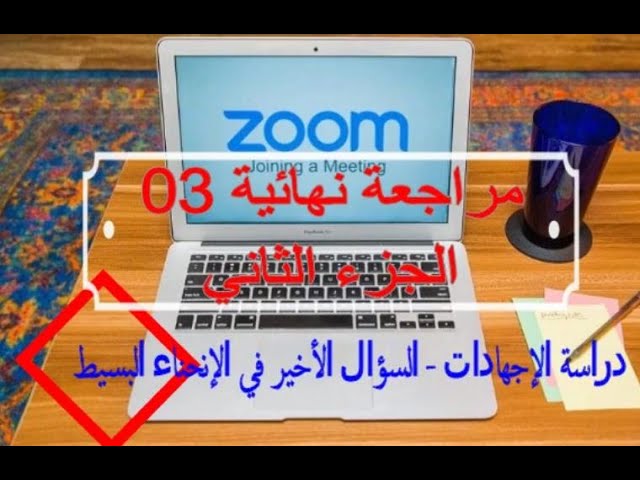 مراجعة 03  الجزء الثاني الإجهادات في الإنحناء البسيط و شرط المقاومة السؤال الاخير