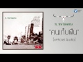 คาราบาว คนเก บฟ น Official Audio คาราบาว คนเก บฟ น Official Audio